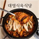 강부자집 | 대구 북구 오래된 맛집 대영식육식당 한우버섯전골 돌판곱창볶음 가족외식 후기