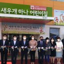 새우개 하나어린이집 이미지