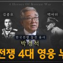 박경석 - 한국전쟁 4대 영웅 선정 동영상 이미지