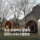 무주수목원캠핑장&글램핑 | 포천 핀란드 사우나도 있는 캠핑장 글램파크 글램핑