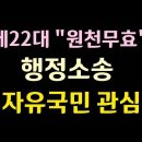 [제22대 원천무효 행정소송] 24-5-1(수) 원고 정창화상임대표(사대본) 대한민국 자유국민 여러분의 많은 관심 부탁...태극 FM 이미지