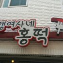 갱여사네 홍떡 네이버블로그