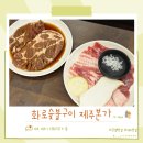 화로숯불구이제주본가