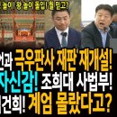 장동혁의 잼프 감옥 발언과 극우판사 재판재개설! / 충암파 해경 간부 자신감의 원천! 조희대 사법부다! / 용상에까지 앉은 김건희! 이미지