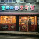 홍파파중국집