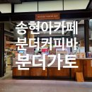 노체점 | 송현아 카페 분더커피바, 호지차 분더가토 소프트아이스크림 후기