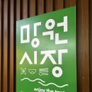 망원1동 주민센터 | 망원시장 줄서는 맛집, 큐스닭강정 필수 맛 조합은? (Feat.고추마늘간장+화이트크림 후기)