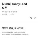 FUNNY LAND 이미지