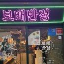 보배반점남양주2