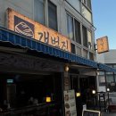 7PC | 부산광안리맛집 야장술집 분위기술집 내돈내산맛집후기ㅣ갯벌집