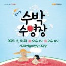 기획공연-뮤지컬 수박수영장 이미지