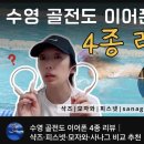 피스넷 | [수영 골전도 이어폰] 샥즈 살까 모자와 살까? 피스넷 살까? 4종 직접 비교 추천 후기