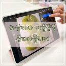 아뜰리에화실 | 하남미사 화실 큐피아뜰리에 아이패드 드로잉 체험후기