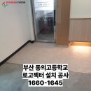 동의고등학교 이미지