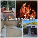 무지개펜션 | 가평 프라이빗한 숙소추천 무지개 독채펜션 &amp;글램핑 투숙후기