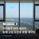쉼송지호 | 르네블루 바이 쏠비치 고성 오션뷰 호텔 전객실 바다뷰 후기