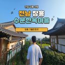 아라실 | 전남 장흥 아이랑 가볼만한곳 : 수문한옥마을 투어