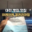 옥천할인마트 | 하레하레 갤러리아점 ㅣ 대전 빵집 맛집 푸드코트 지하식당 위치부터 종류 총정리