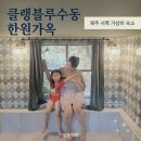 신나로힐링펜션 | [공지] 제주 서쪽 숙소 추천 감성 가득한 독채 펜션 클랭블루 수동 한원가옥 힐링 자쿠지 숙박 후기