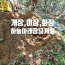 남원묘지이장관리전문