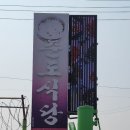 춘도식당 이미지