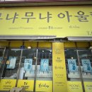 무냐무냐아울렛