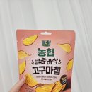 농부심 - 전주시 완산구 서원로 145 | CU신상간식 농협고구마칩 후기🍠