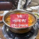 양푼이동태찌개 | 경남 창원 성산구 ' 이열치열 옛날 양푼이 동태찌개 '