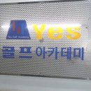 예스골프아카데미 이미지