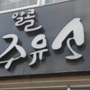 알콜주유소 Daum카페
