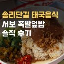송리단길 태국음식, 서보 족발덮밥 솔직 후기