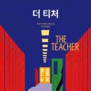 제이그루밍 | 프리다맥파든) 더티처 (The Teacher) 줄거리 결말스포 후기