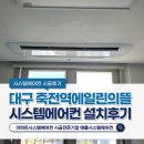 씨유동대구에일린뜰점 | 대구 죽전역에일린의뜰 시스템에어컨 단배관 2대 추가 설치 후기