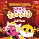 핑크퐁 클래식나라 이미지