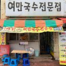 여만국수