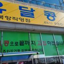 북항유달콩물