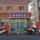 홍성루 - 동구 동부로30길 61-8 | 홍성루