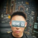바버김 이미지
