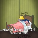 11545-03-21-18 | [홍대 방탈출] 오아시스 - 배드타임ㅣ이머시브 공포 방탈출 풀꽃길 솔직 후기