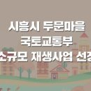 시흥신일초등학교 이미지