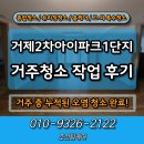 거제2차 I PARK 1단지 | 거제2차아이파크1단지 아파트 거주청소 전문 업체의 현장 리뷰!