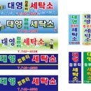 대영세탁소 이미지