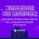 그랜드연합의원 이미지