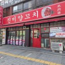 오시나래 - 남양주시 내각1로73번안길 60-8 | 사하구 맛집 추천 장림동 맛집 진미양꼬치 잡내없는 양꼬치 후기