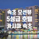 GS25속초시외터미널점 | 속초 카시아호텔 수페리어 트윈 객실 수영장 부대시설 후기