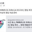 J리그 사간 도스, 토레스 영입 준비 ㄷㄷ 이미지