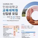 인하대학교 교육대학원 이미지