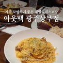 서구-01-41 | 아웃백 스테이크 메뉴추천 런치주문 꿀팁 광주상무점