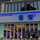 11545-05-06-22 | 대전 둔산동 안주맛집 불빛, 단새우 우니 육회 오합에 소주 한 잔 솔직후기🖤