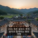 클래식음악과 함께하는 힐링여행 | 2026 계촌 클래식 축제: 음악과 함께하는 평창 여행